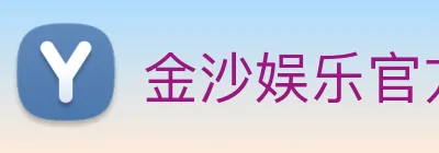 金沙娱乐官方 Logo